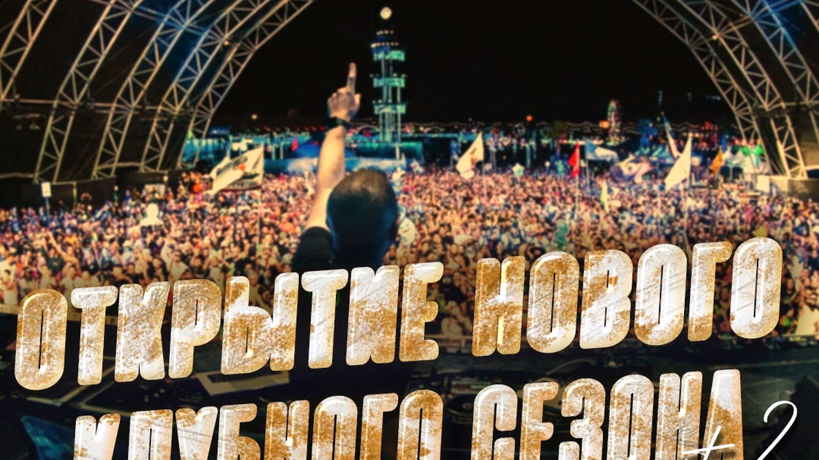 Открытие нового клубного сезона part2