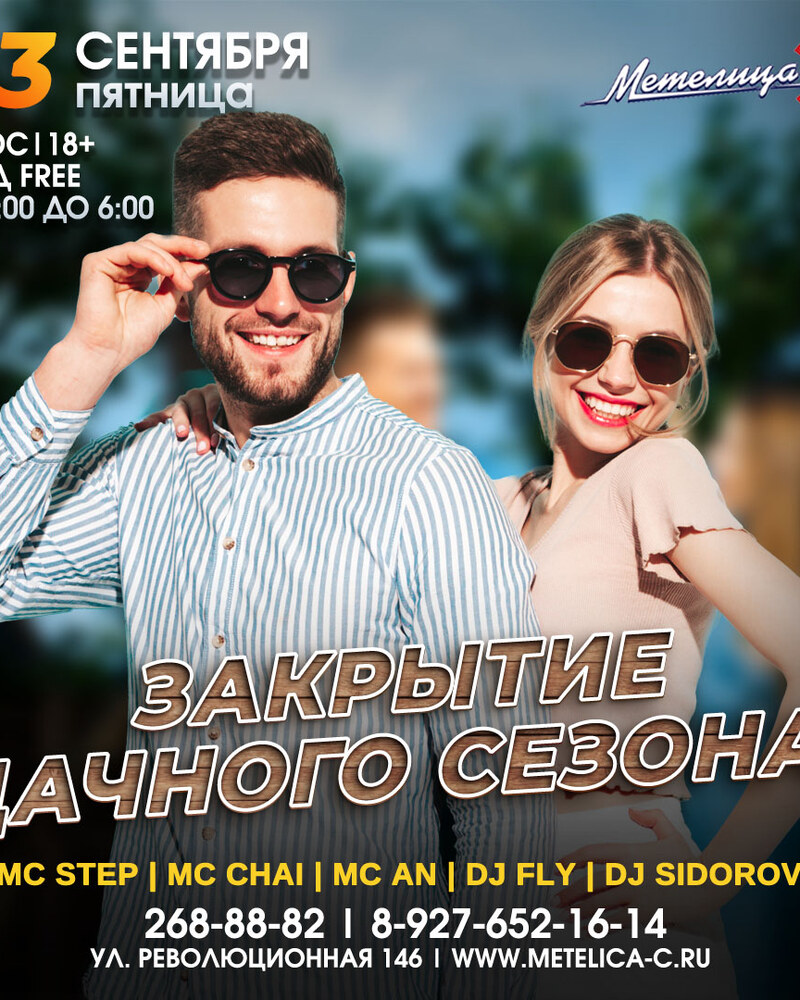Закрытие дачного сезона
