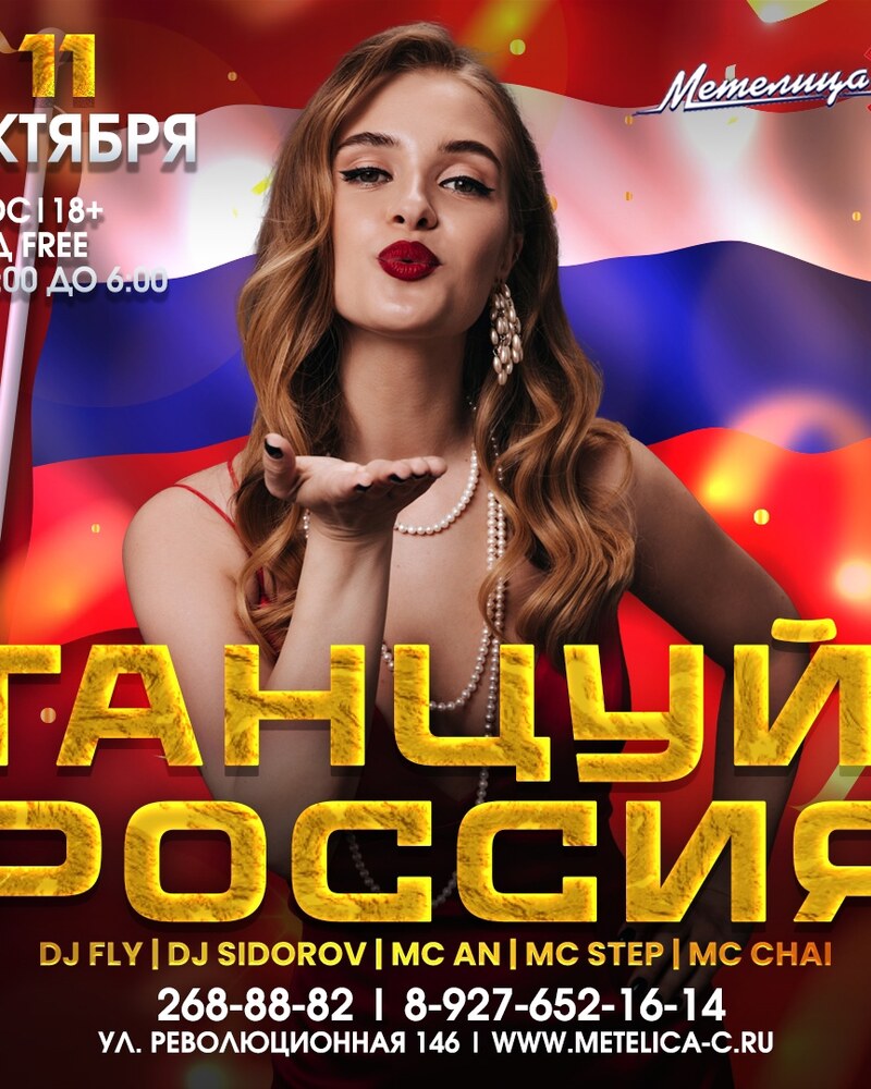 Танцуй Россия