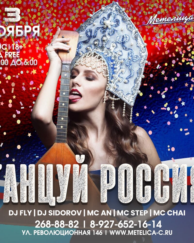 Танцуй Россия