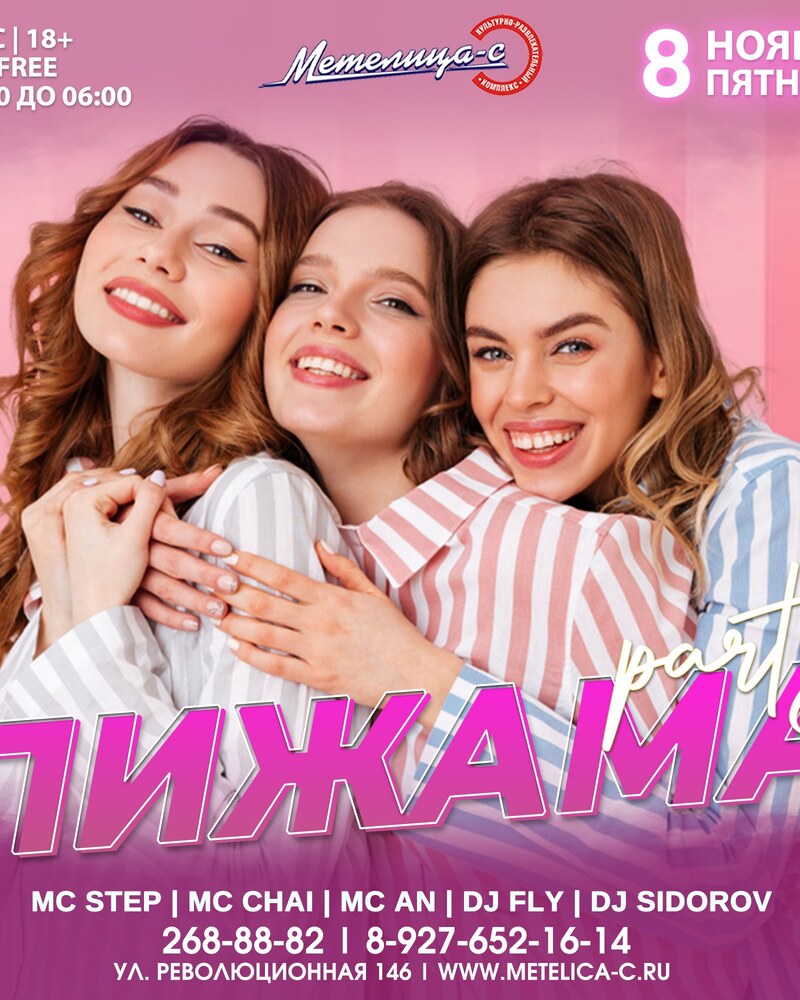 Пижама Party
