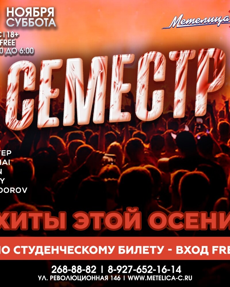 Семестр