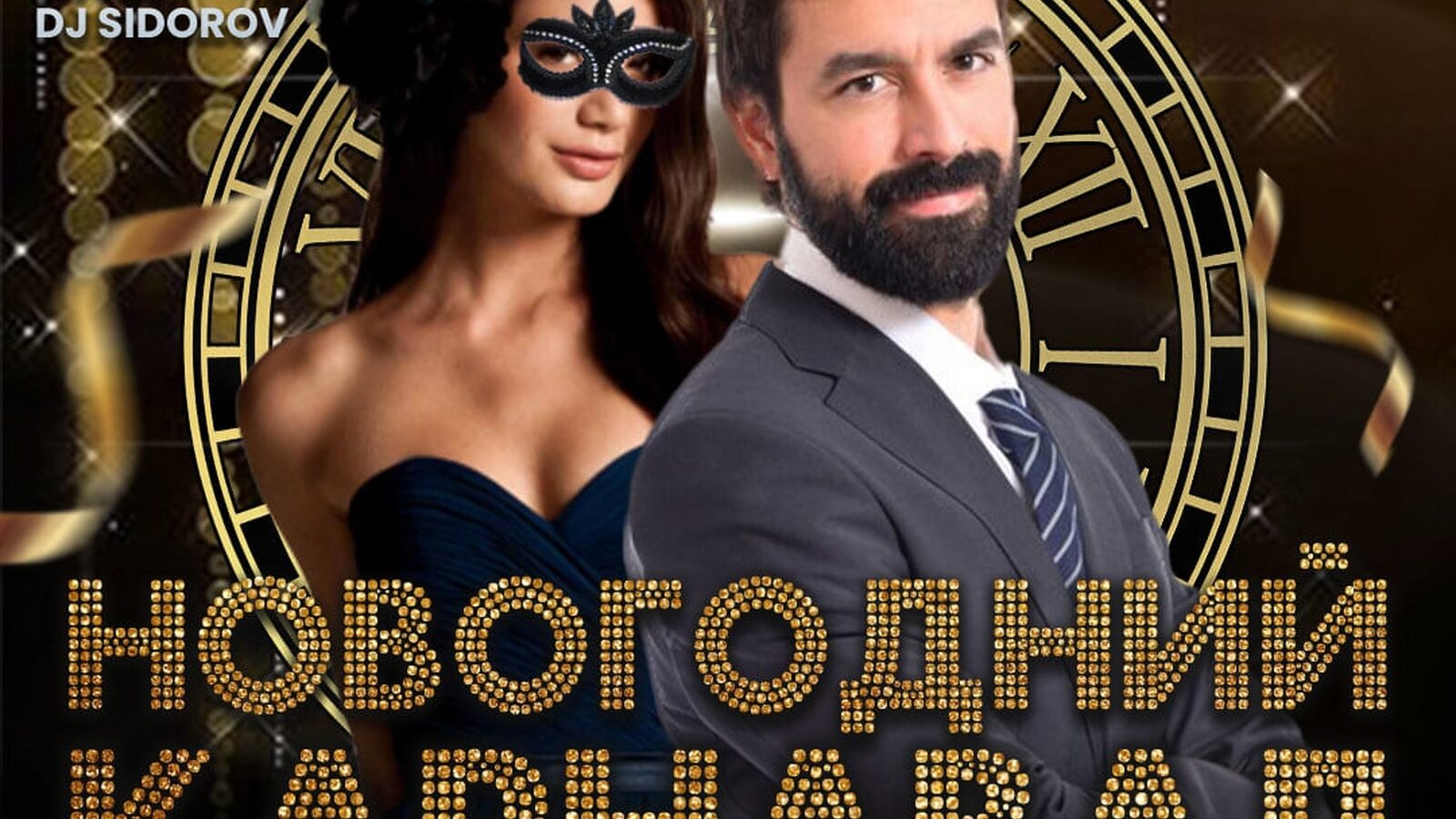 Новогодний карнавал