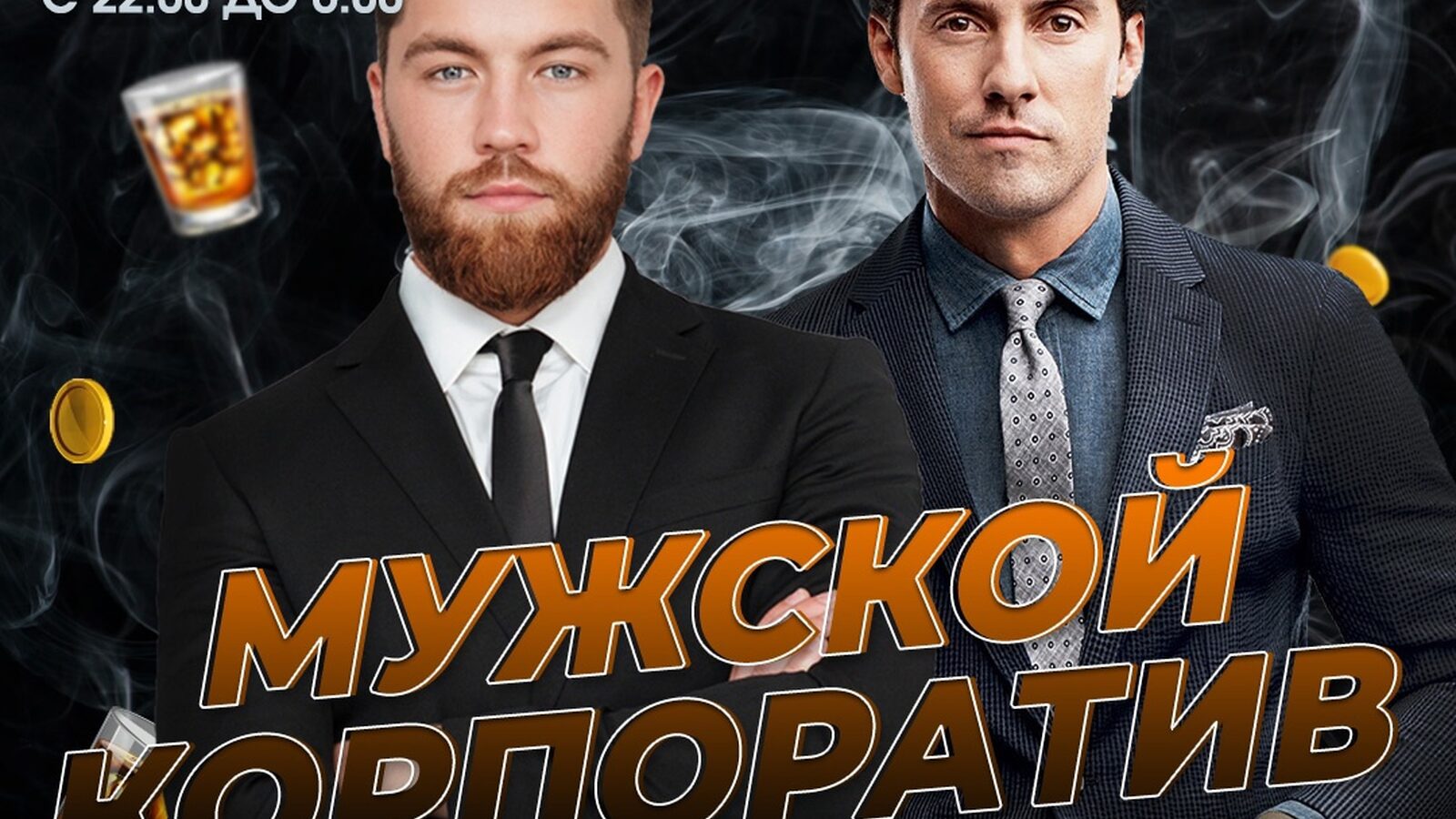 Мужской корпоратив