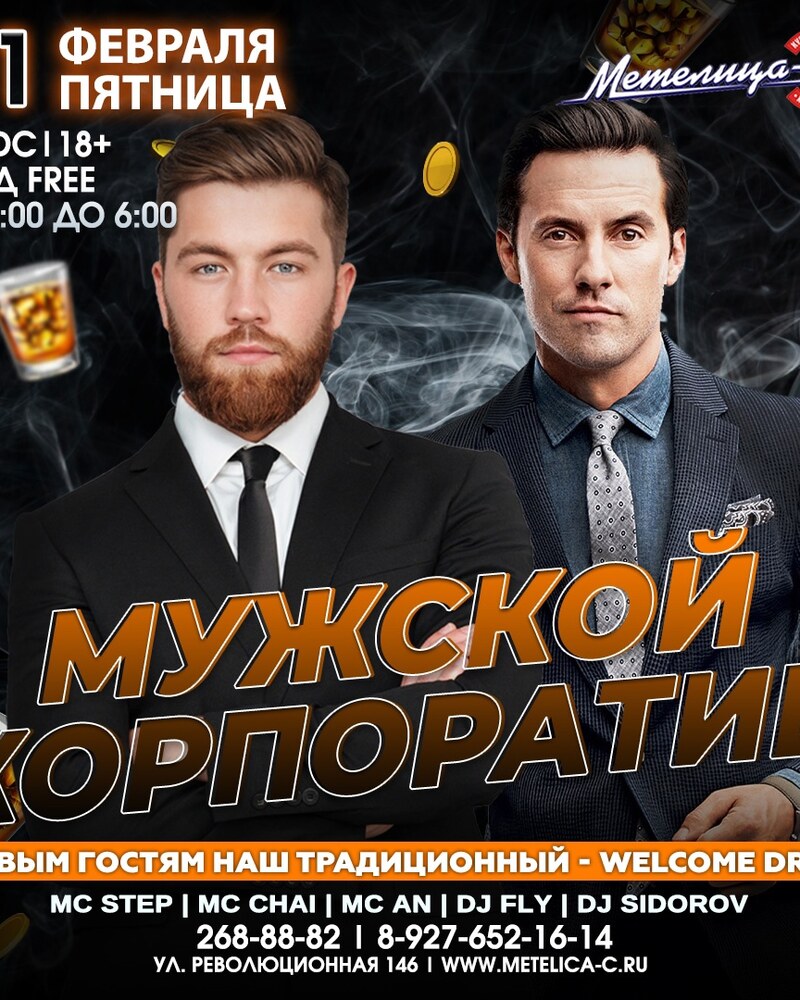 Мужской корпоратив