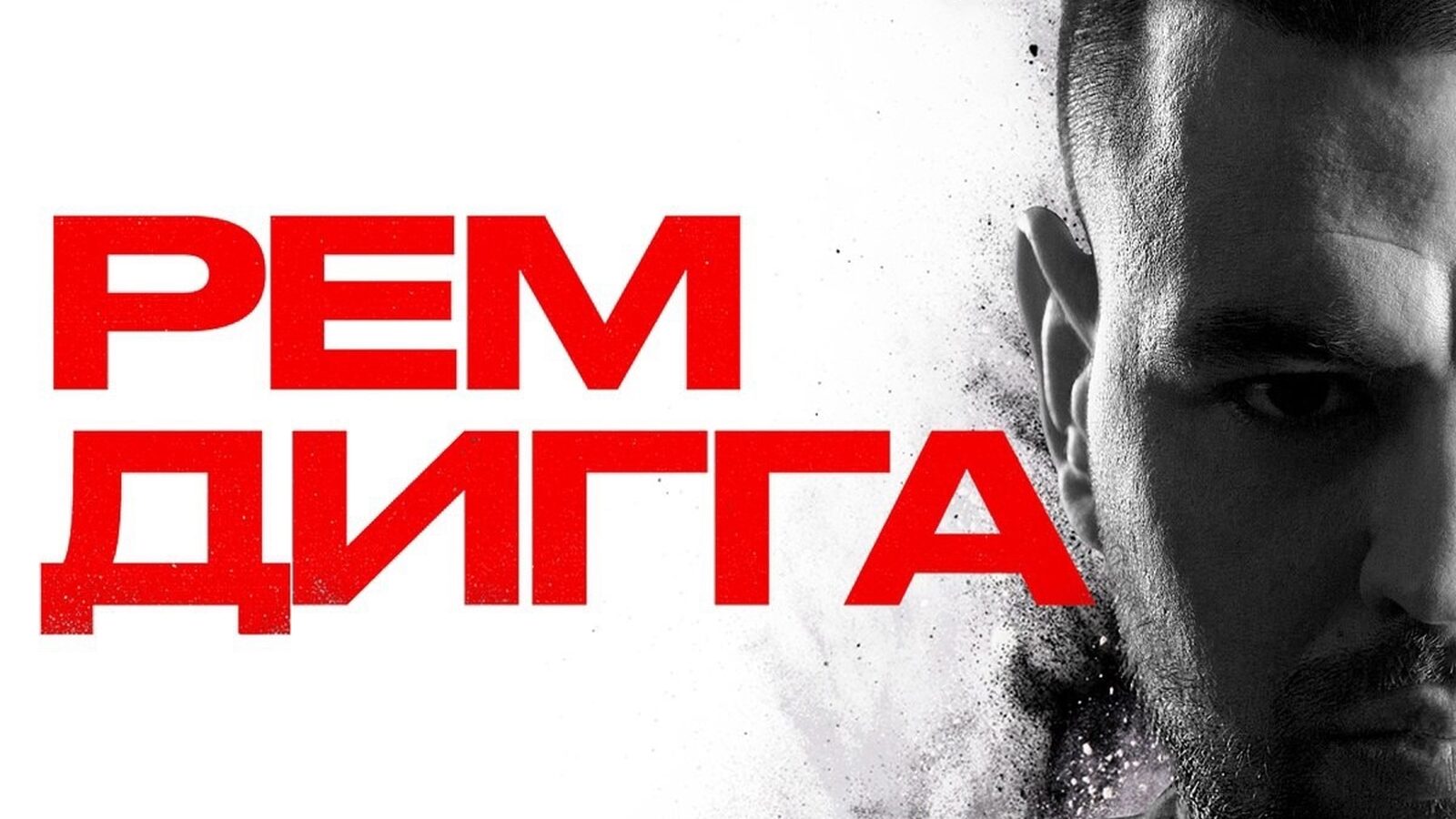 Рем Дигга