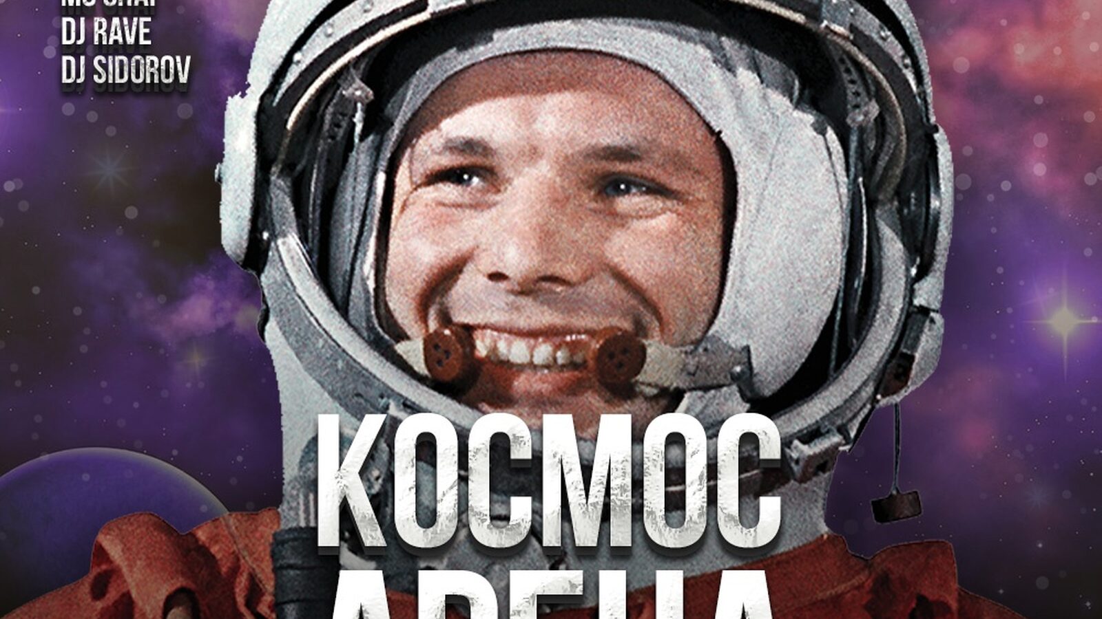 Космос Арена
