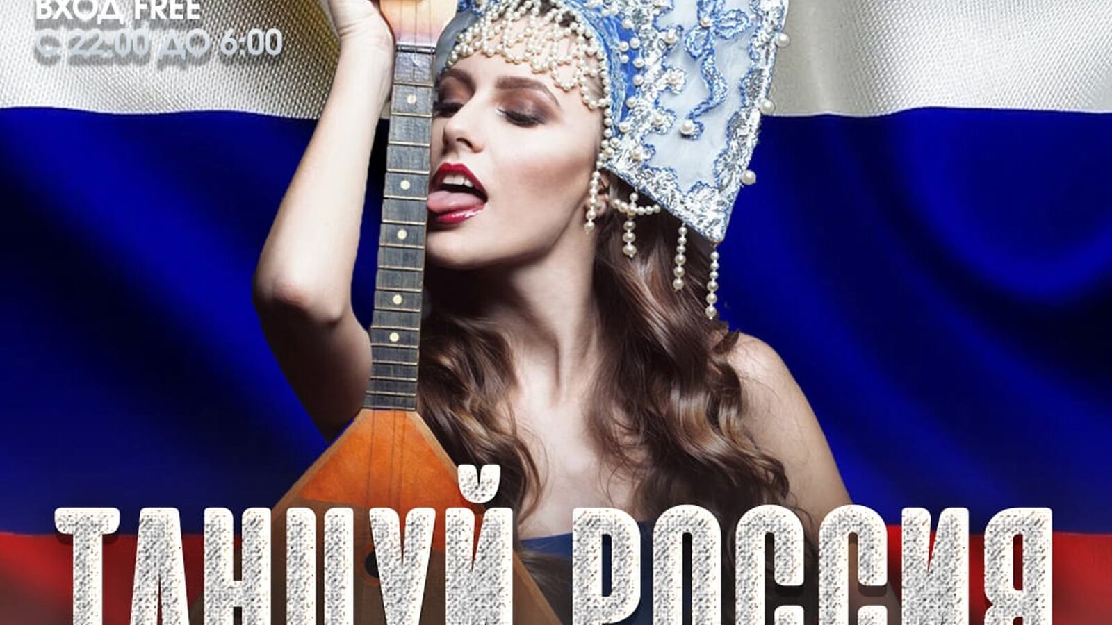 Танцуй Россия