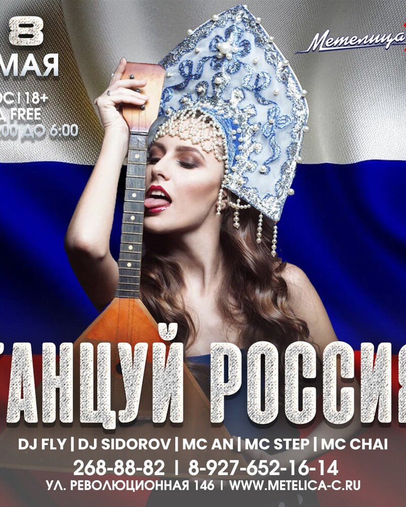 Танцуй Россия