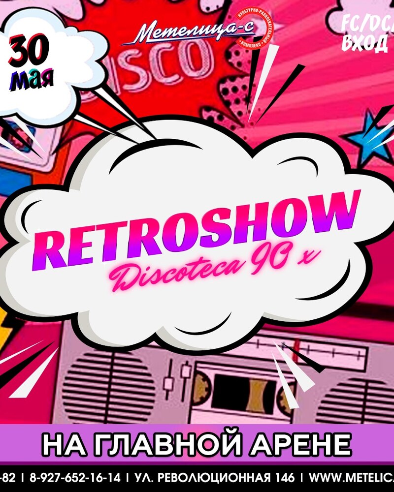 Retroshow discoteca 90х