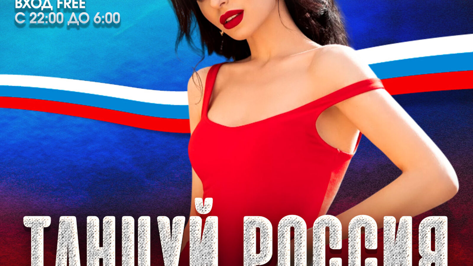 Танцуй Россия