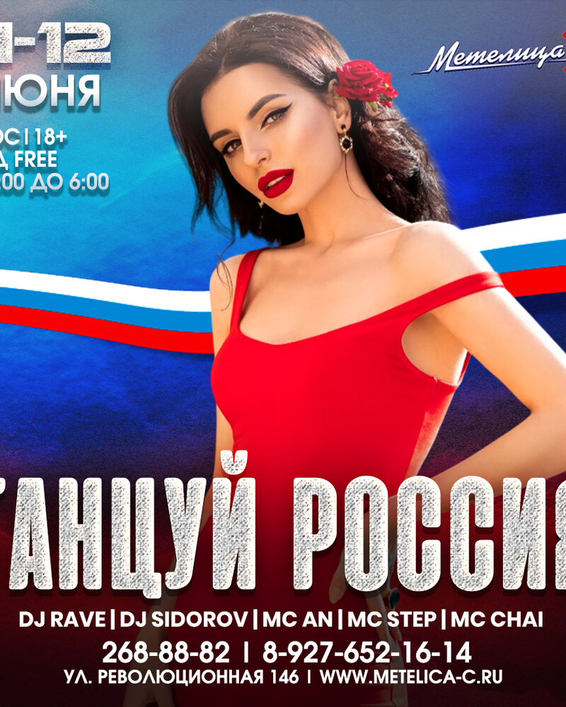 Танцуй Россия
