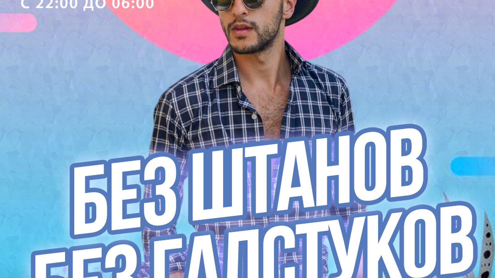 Без штанов без галстуков