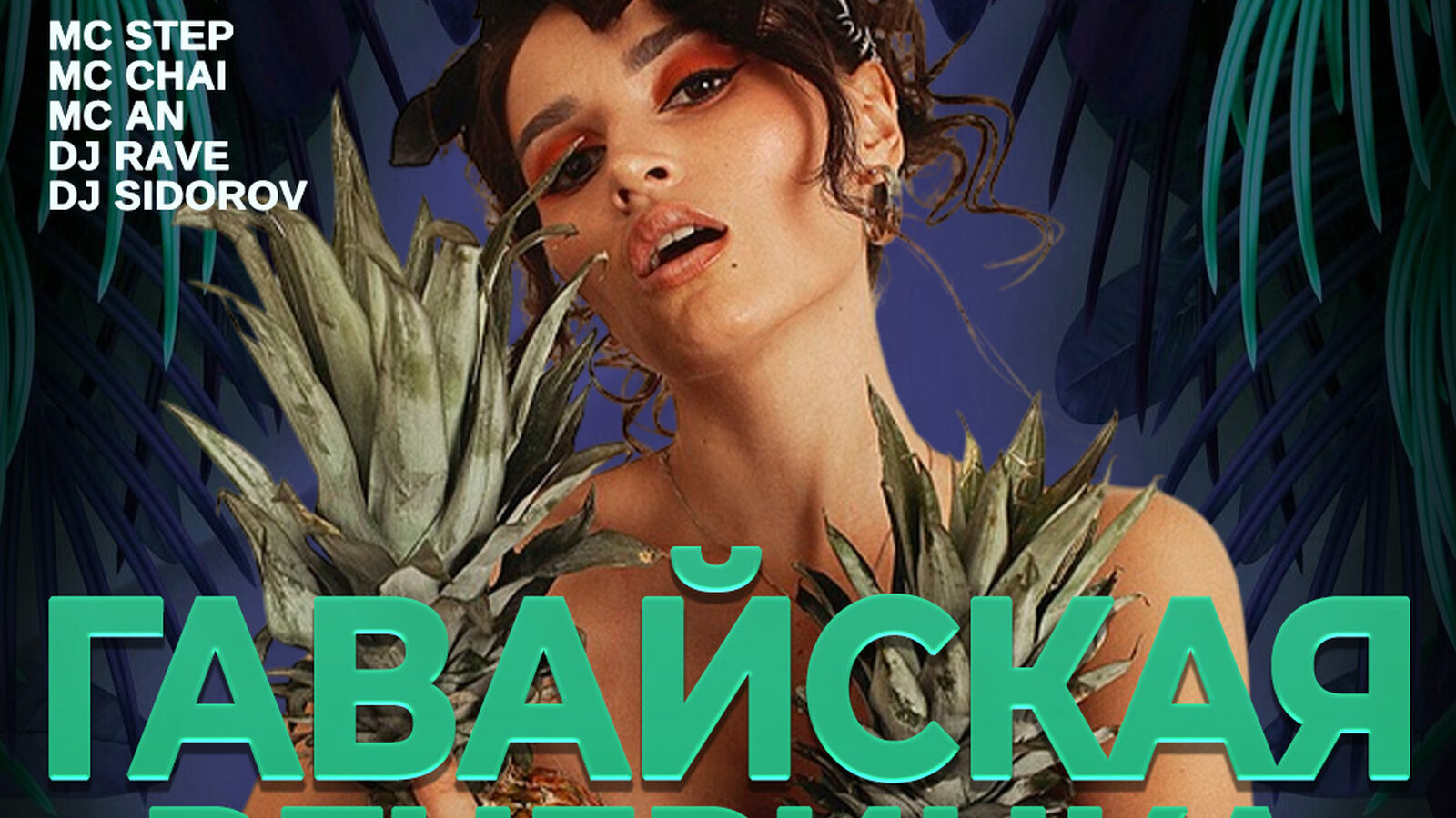 Гавайская вечеринка