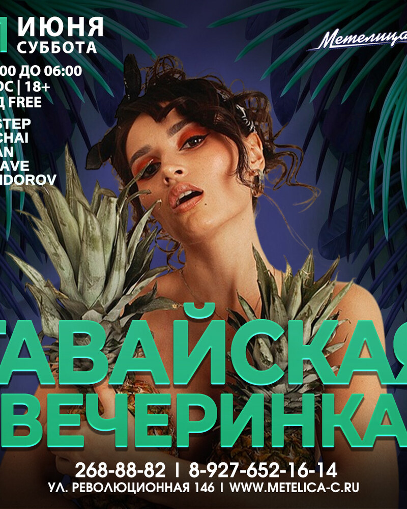 Гавайская вечеринка