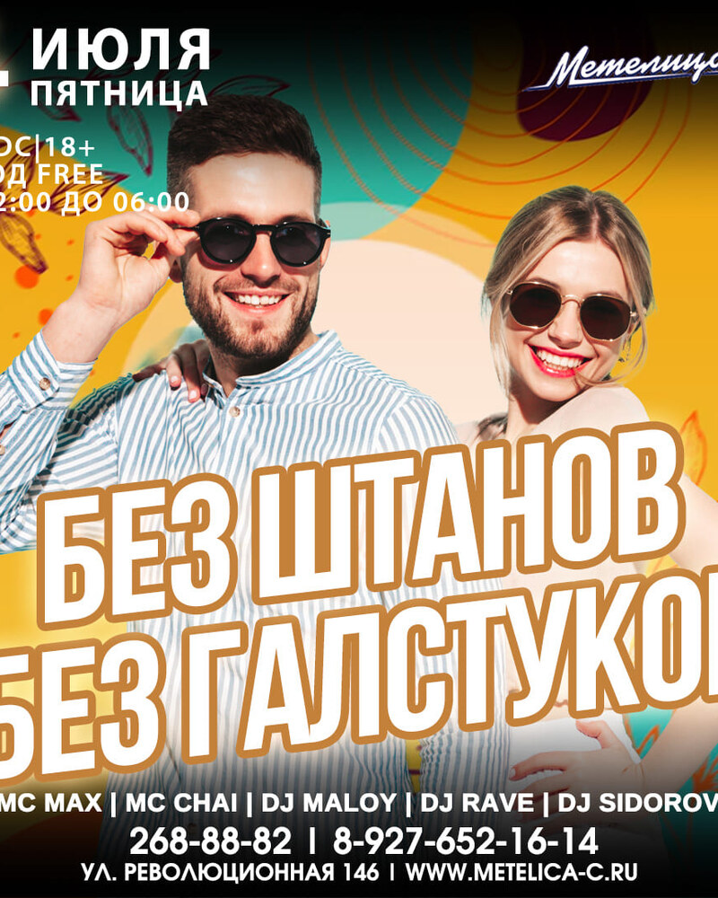 Без штанов без галстуков