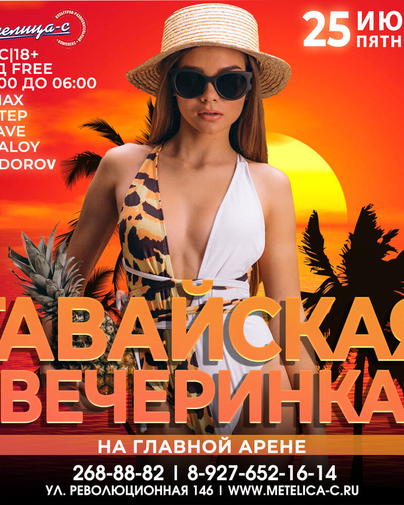 Гавайская вечеринка