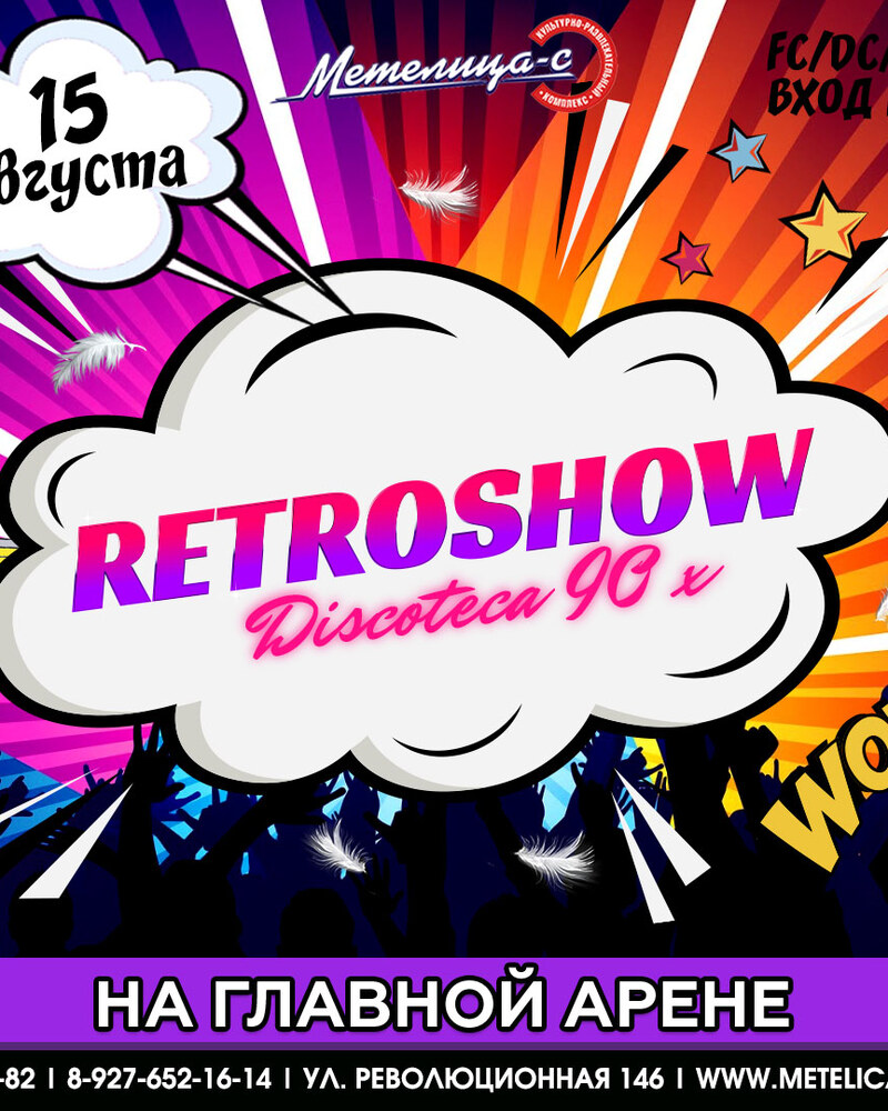 Retroshow discoteca 90х