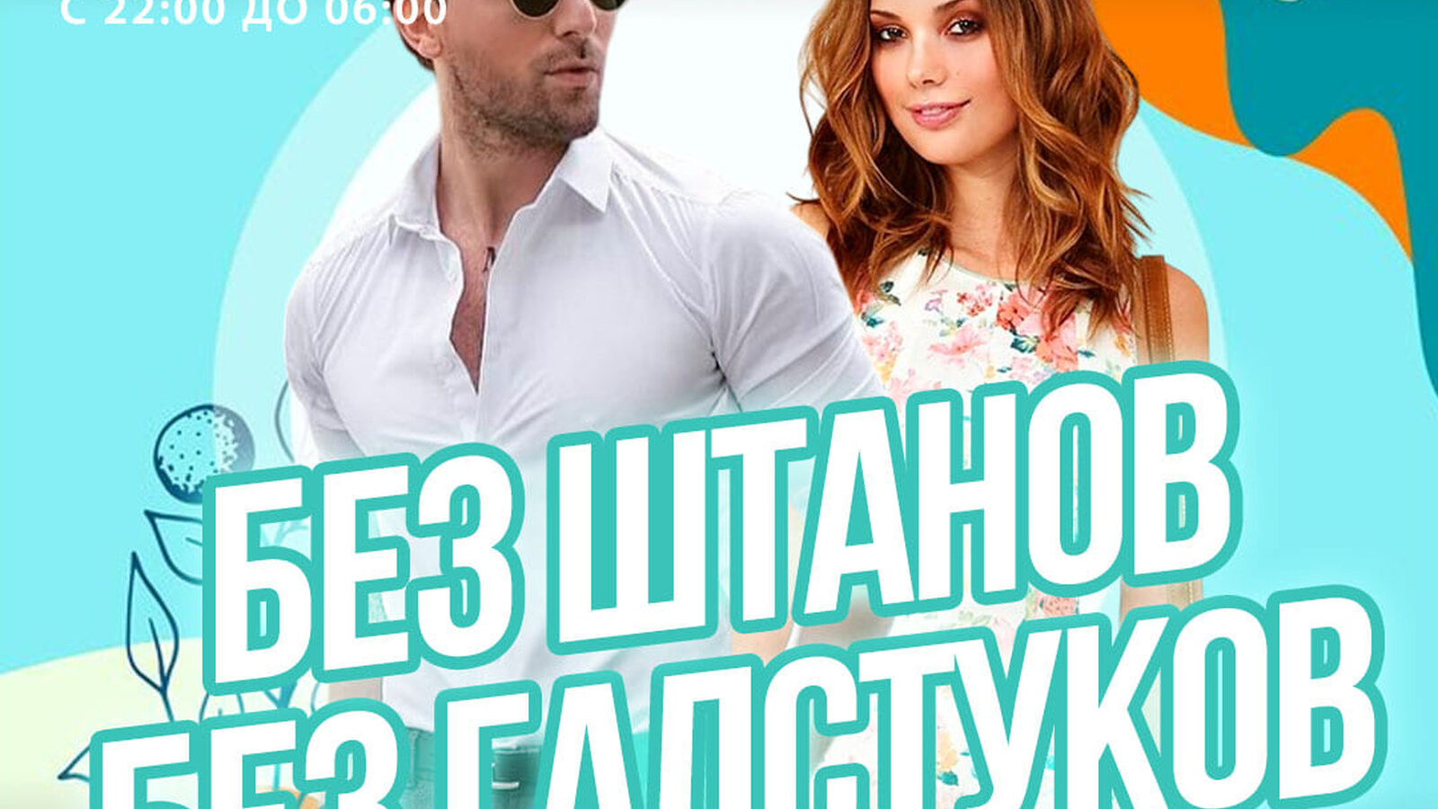 Без штанов без галстуков