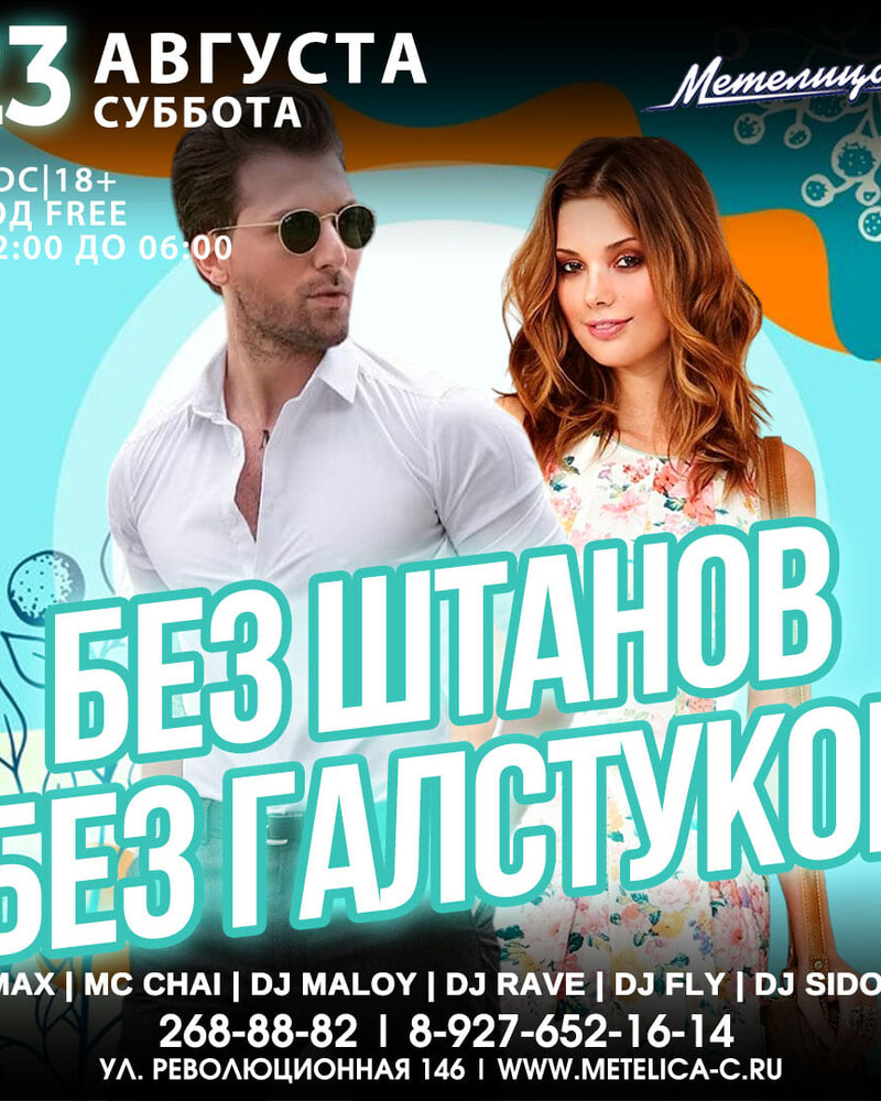 Без штанов без галстуков