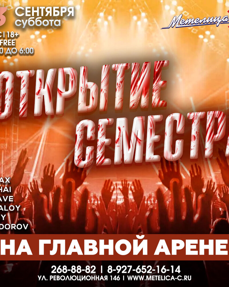 Открытие семестра