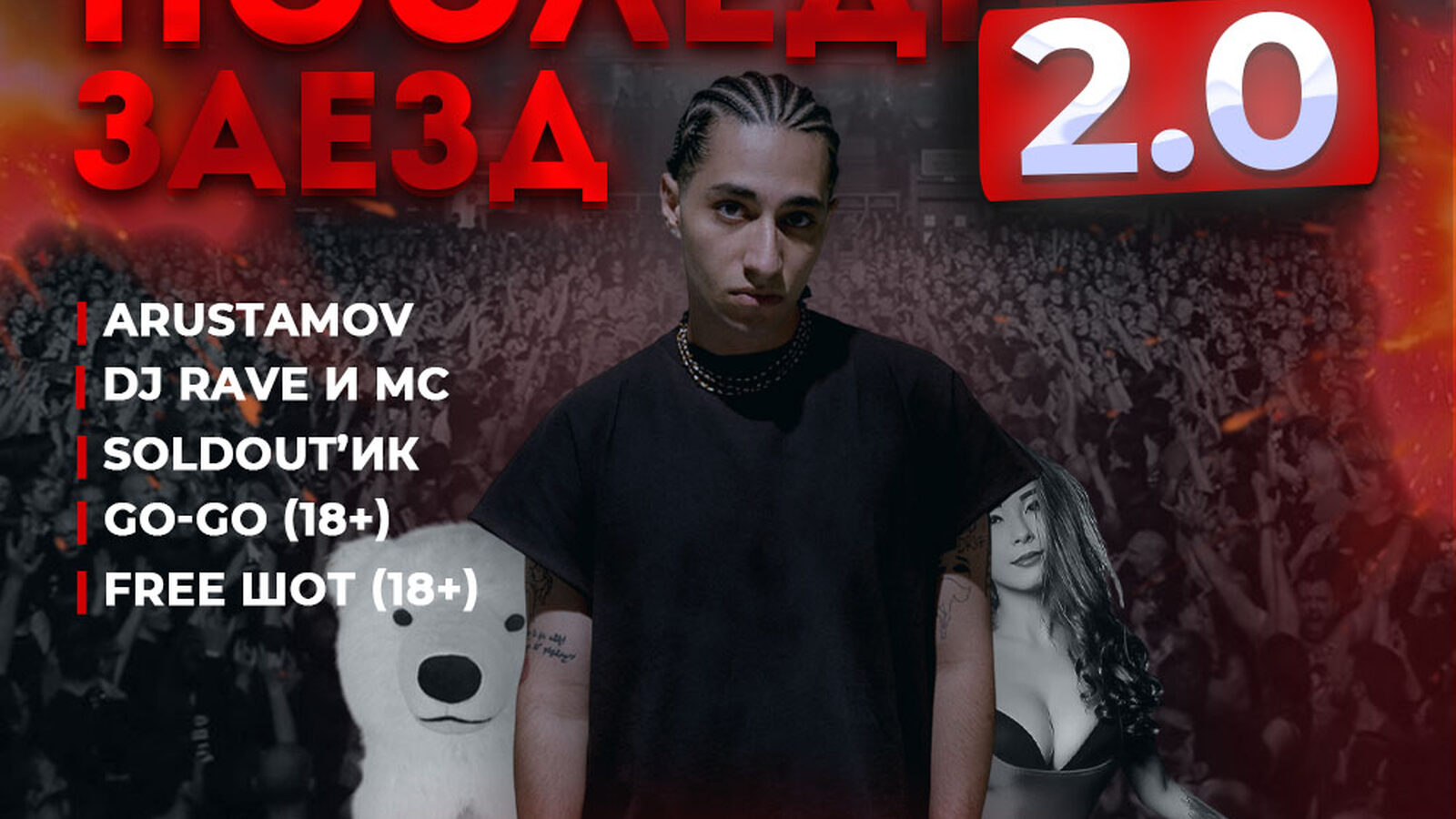 Последний заезд 2.0