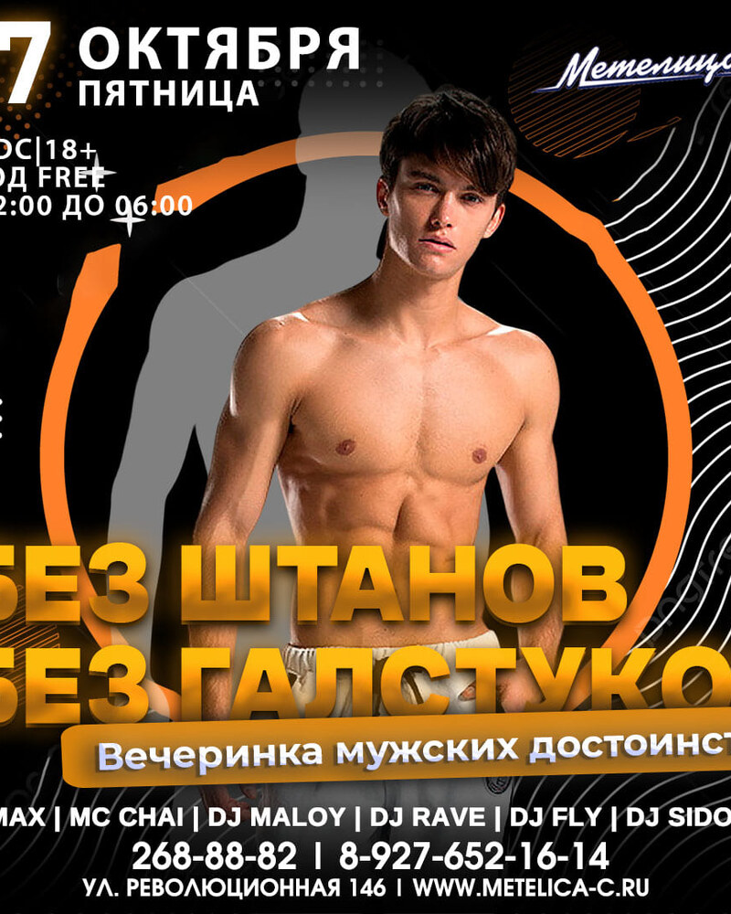 Без штанов без галстуков