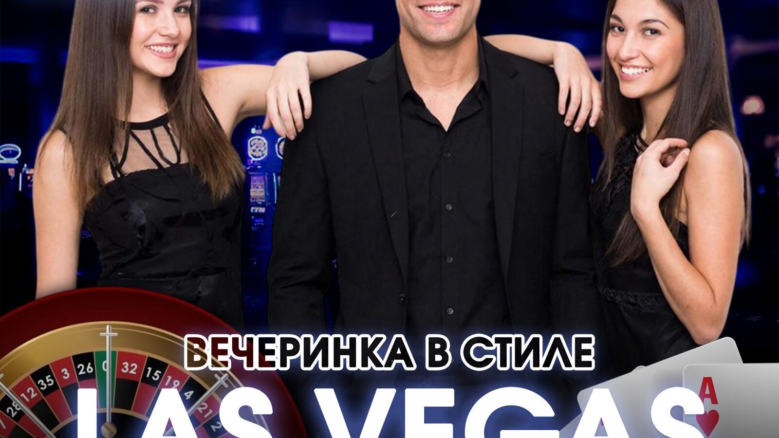 Вечеринка в стиле Las Vegas