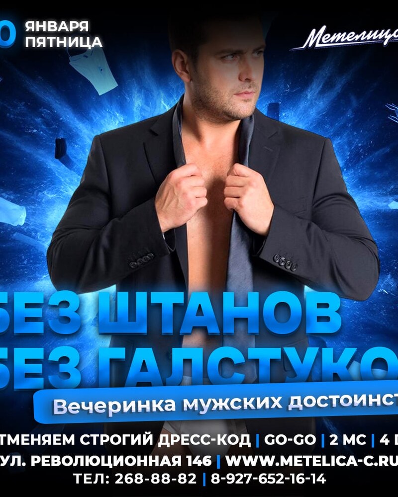 Без штанов без галстуков
