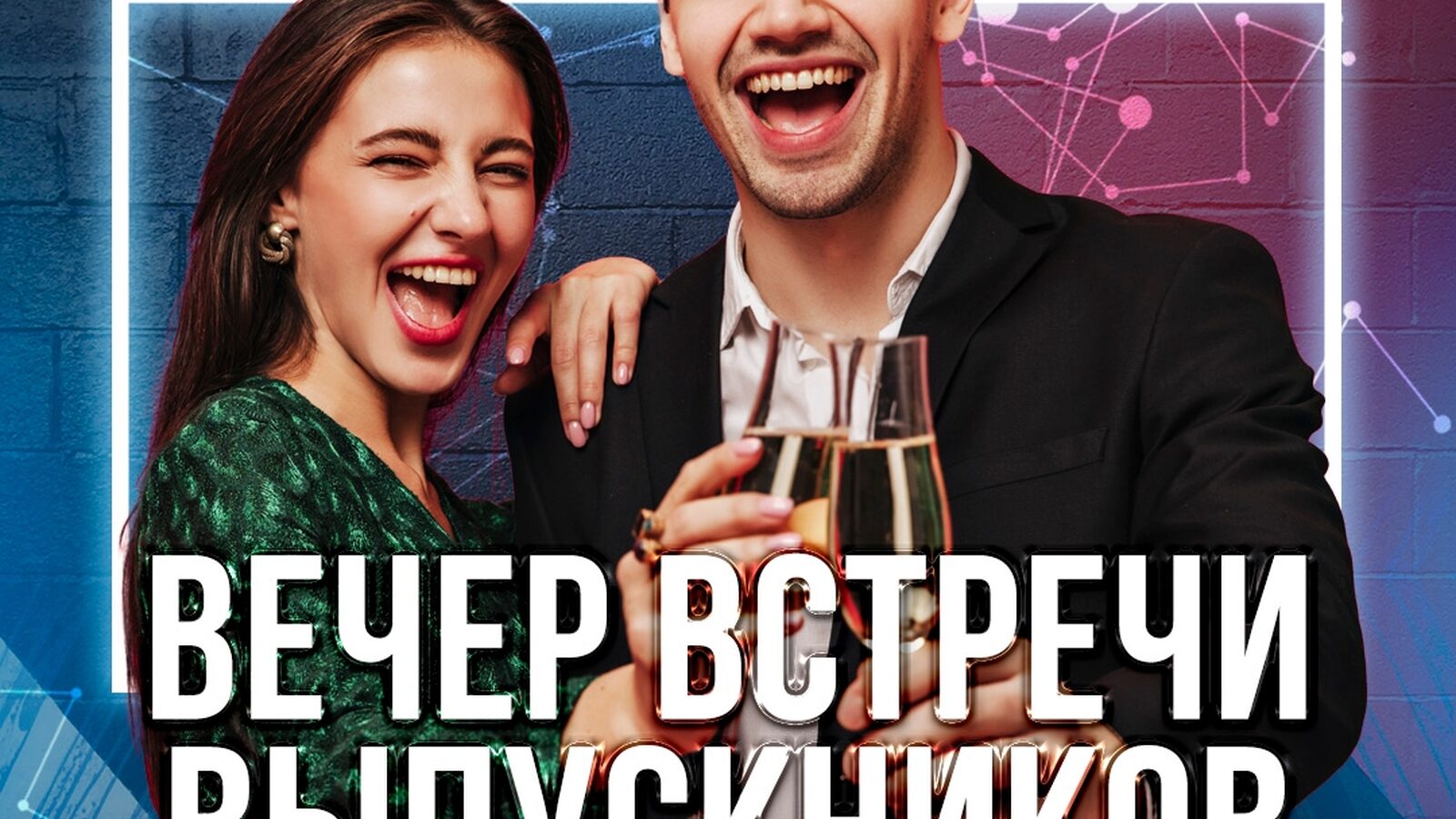 Вечер встречи выпускников
