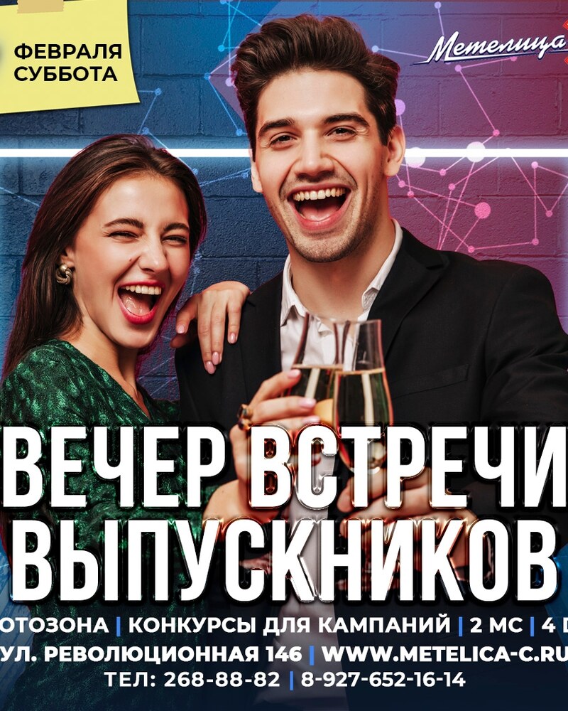 Вечер встречи выпускников