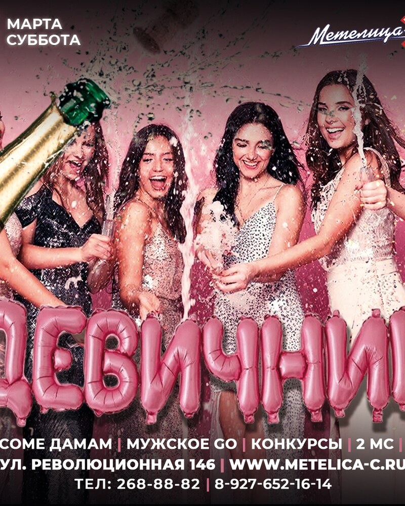 Девичник