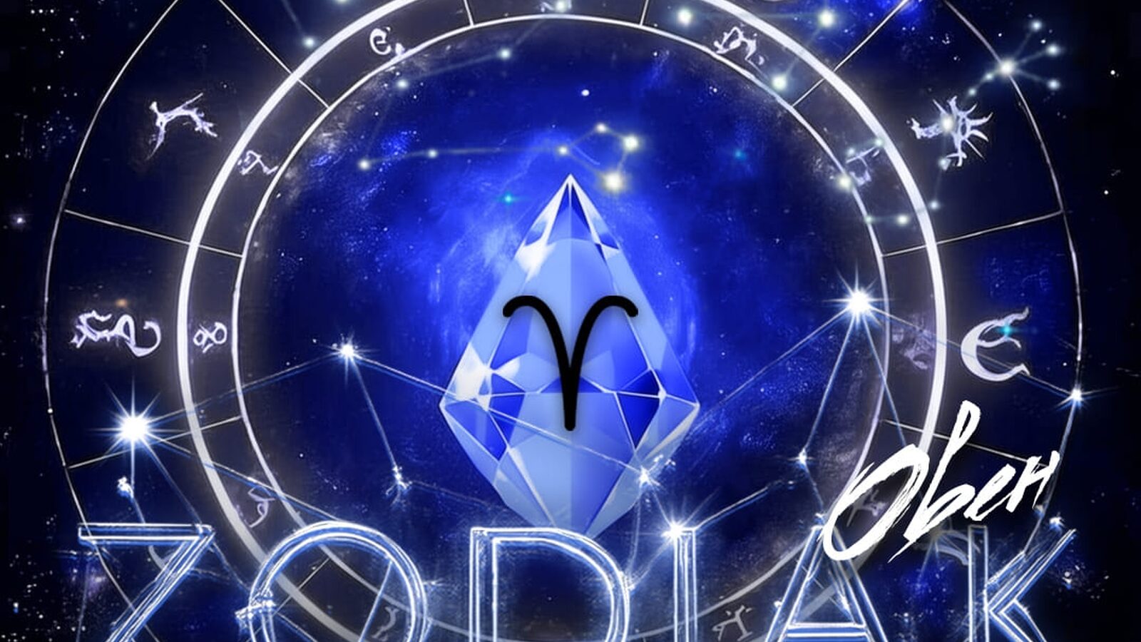Zodiak
