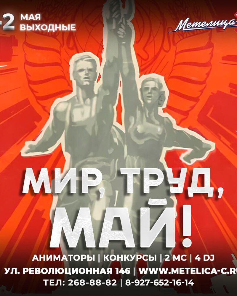 Мир, труд, май