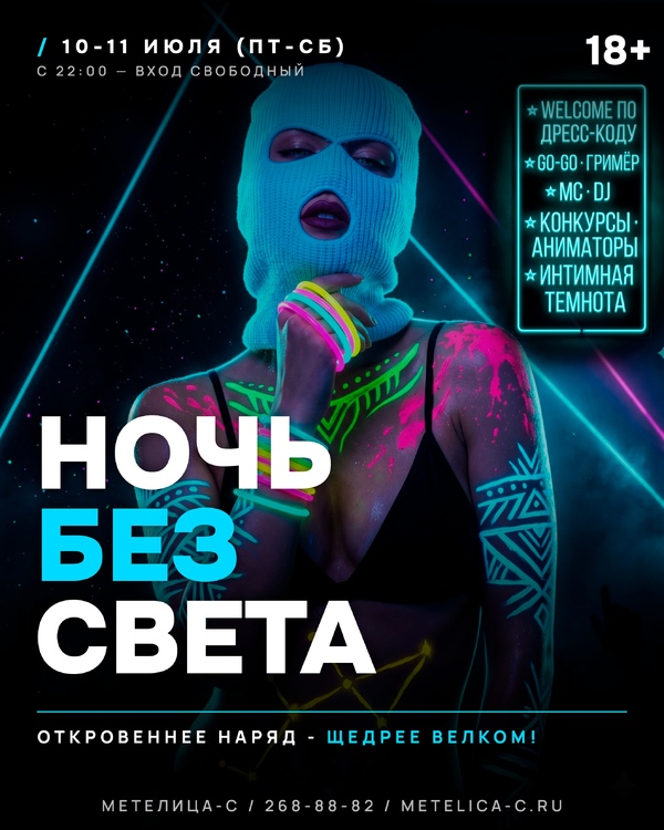НОЧЬ БЕЗ СВЕТА