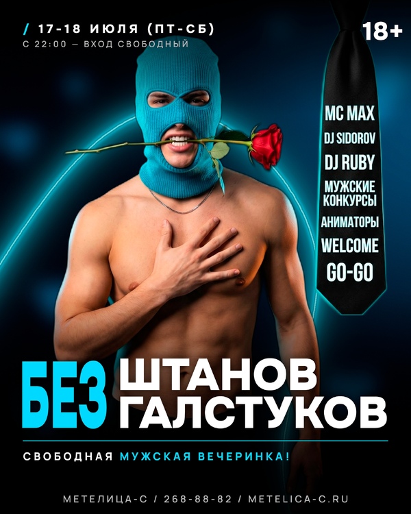 БЕЗ ШТАНОВ БЕЗ ГАЛСТУКОВ