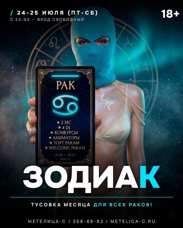 ЗОДИАК: РАК