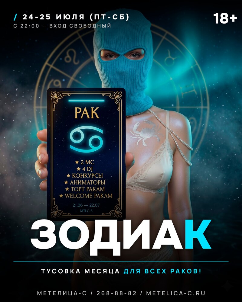 ЗОДИАК: РАК