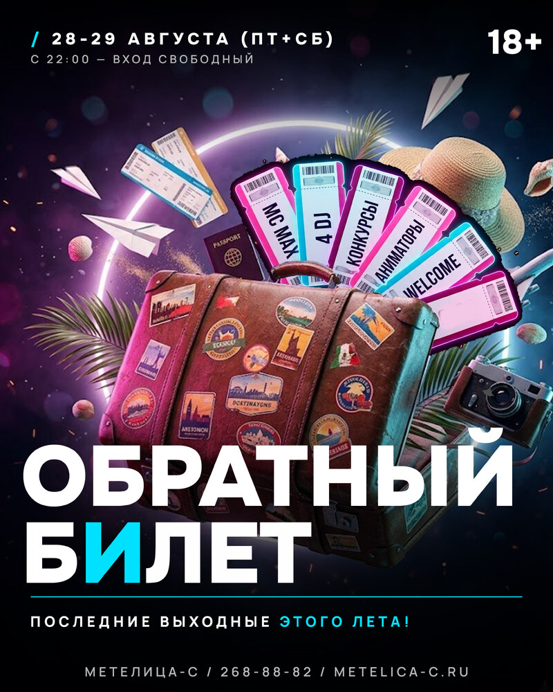 ОБРАТНЫЙ БИЛЕТ