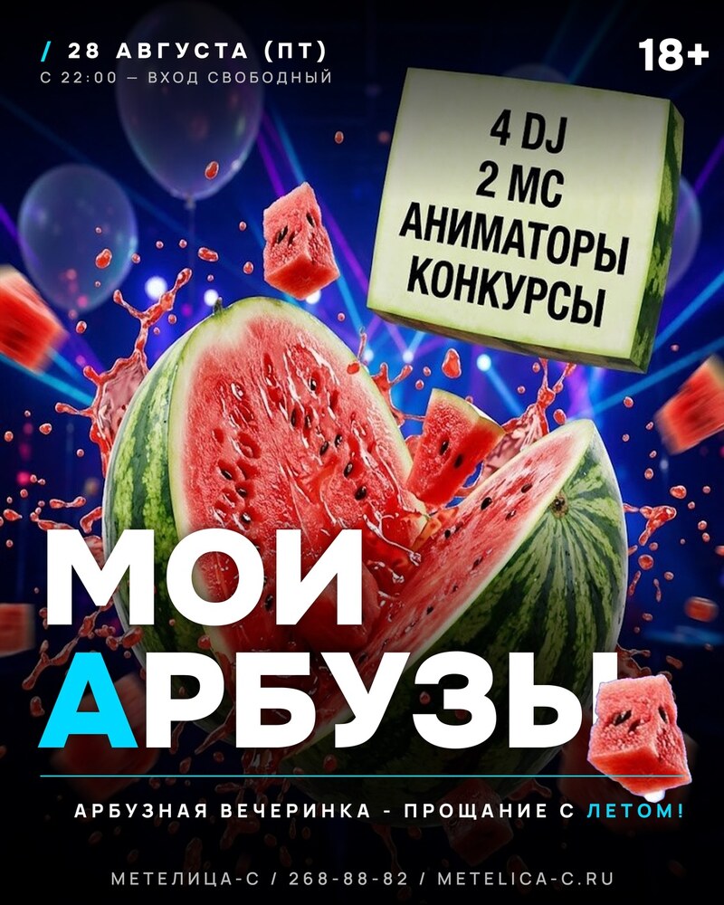 МОИ АРБУЗЫ