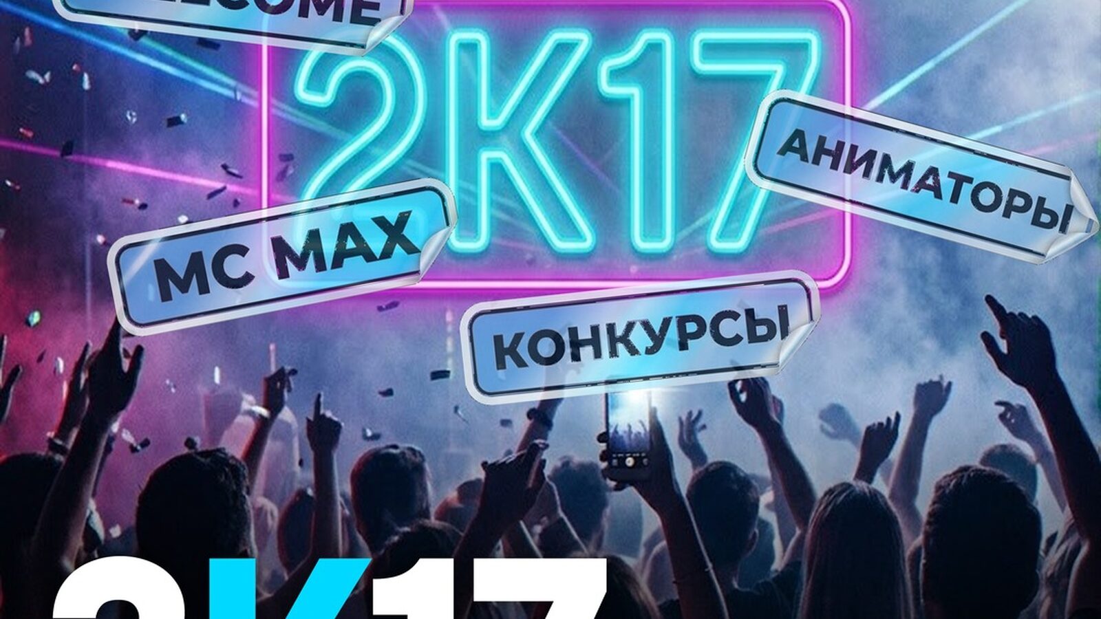 2К17