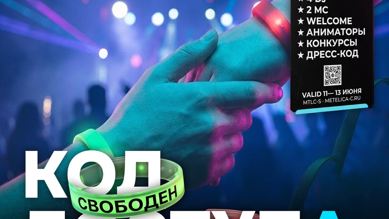 КОД ДОСТУПА