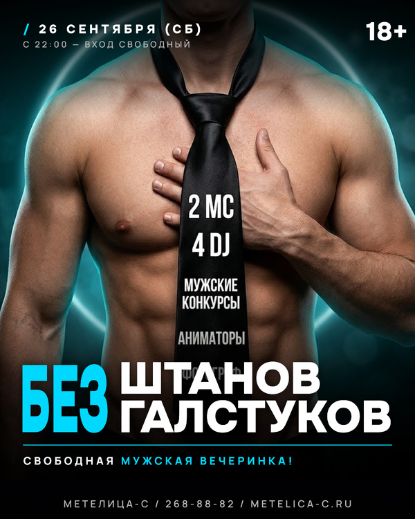 БЕЗ ШТАНОВ БЕЗ ГАЛСТУКОВ