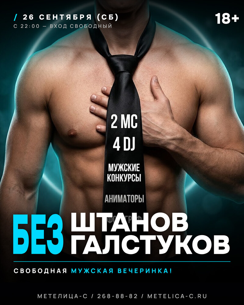 БЕЗ ШТАНОВ БЕЗ ГАЛСТУКОВ