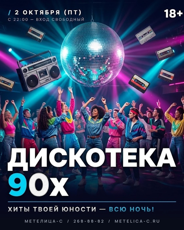 ДИСКОТЕКА 90Х