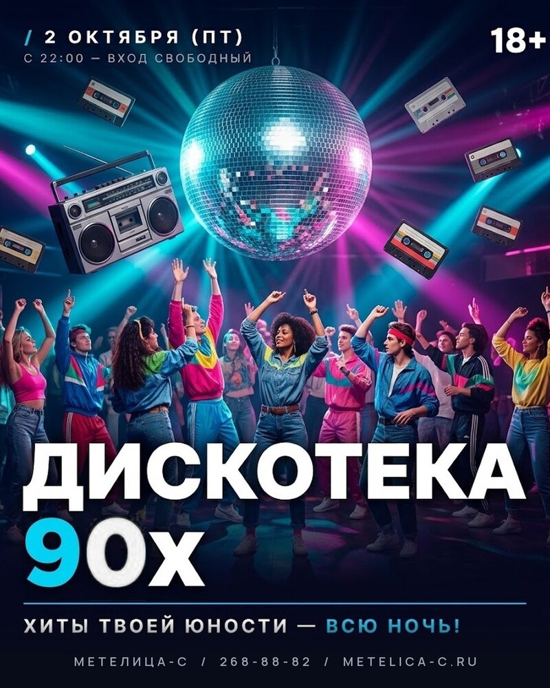 ДИСКОТЕКА 90Х