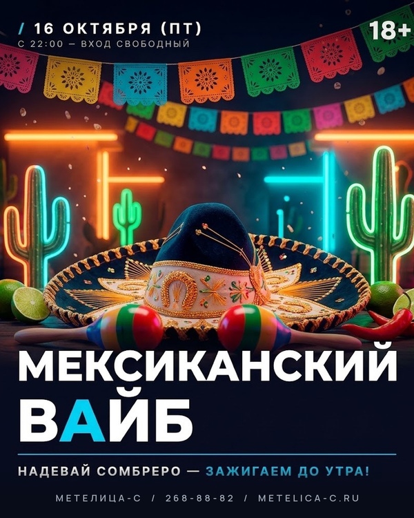 МЕКСИКАНСКИЙ ВАЙБ