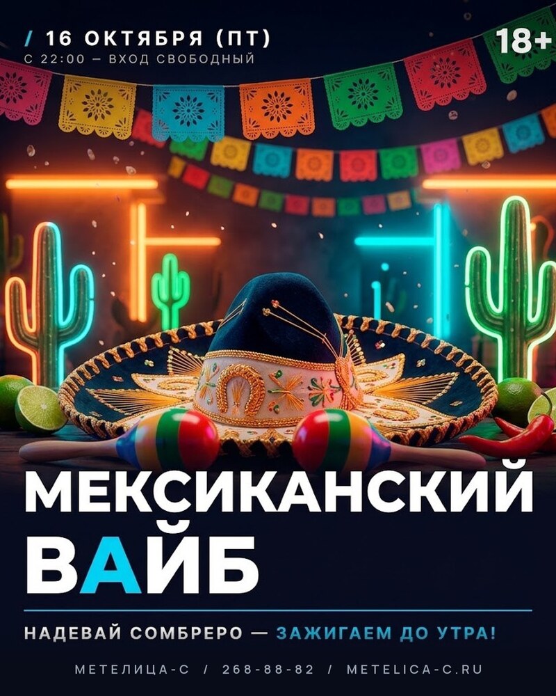 МЕКСИКАНСКИЙ ВАЙБ
