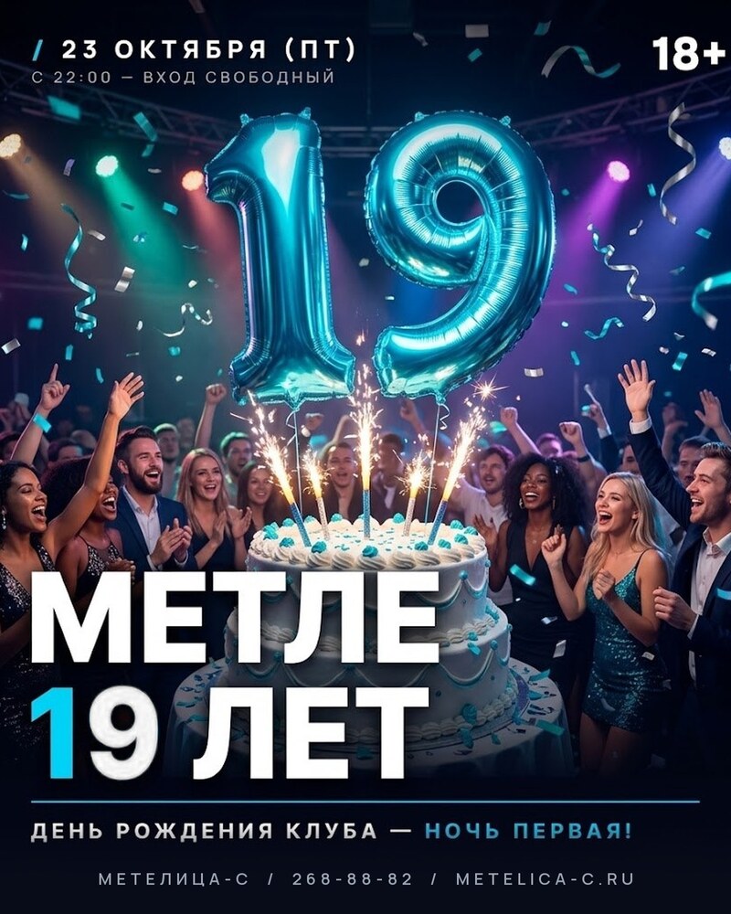 МЕТЛЕ 19 ЛЕТ