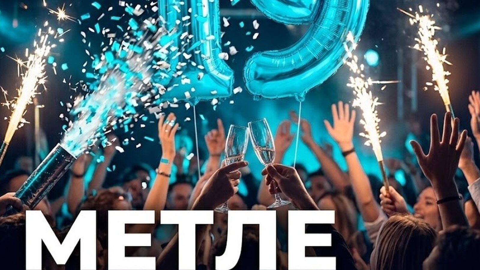 МЕТЛЕ 19 ЛЕТ